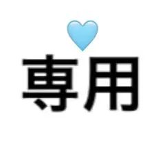 専用出品