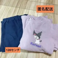 クロミ　フリースパジャマ　120センチ
