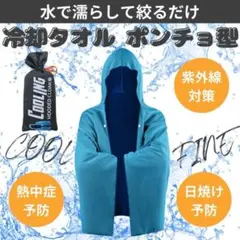 冷感ポンチョ　熱中症対策　冷感タオル　ひんやり　クールウエア　ライトブルー