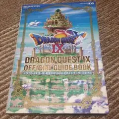 ドラゴンクエストIX 星空の守り人 上巻 下巻