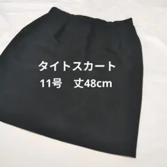 タイトスカート 11号 ウエスト64cm