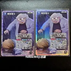 名探偵コナンカードゲーム　阿笠博士　SR　2枚セット　哀色の宿命