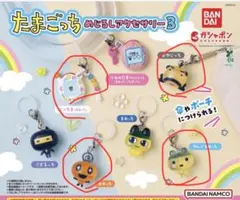 たまごっち めじるしアクセサリー3 4種セット