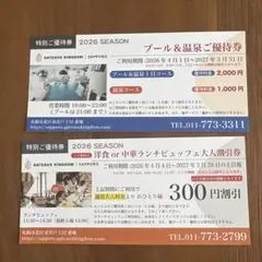 シャトレーゼ ガトーキングダムサッポロ 特別ご優待券 2026のサムネイル