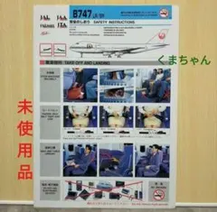 JAL 日本航空 B767-300 安全のしおり 未使用品 - メルカリ