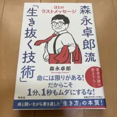 森永卓郎流「生き抜く技術」――31のラストメッセージ