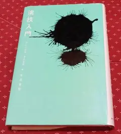 演技入門 水島春樹著