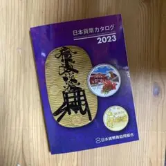 日本紙幣カタログ 2023年版