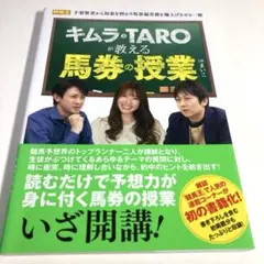 キムラ&TAROが教える馬券の授業