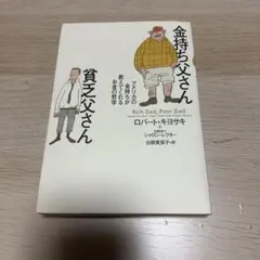 金持ち父さん貧乏父さん - メルカリ