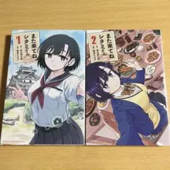 また来てねシタミさん　全２巻セット