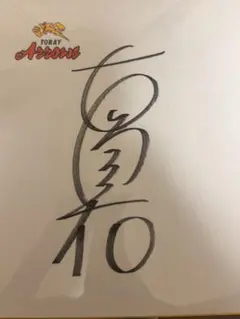 TORAYアローズ時代の石川真佑選手サイン