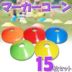 最終値下げ マーカーコーン 夏休み トレーニング サッカー フットサル バスケ