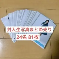 日向坂46 お願いバッハ封入 生写真 まとめ売り