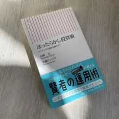 ほったらかし投資術 : インデックス運用実践ガイド