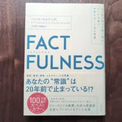 FACTFULNESS(ファクトフルネス) 10の思い込みを乗り越え、データを…