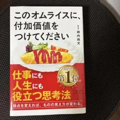 このオムライスに、付加価値をつけてください