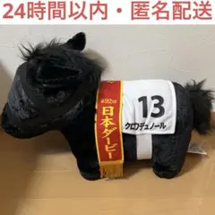 サラブレッドコレクション ふわふわBIG クロワデュノール - メルカリ