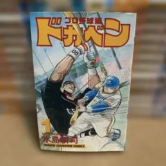 水島新司の世界 CD ドカベン 野球狂の詩 一球さん - メルカリ