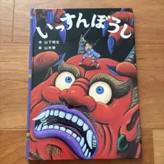 いっすんぼうし