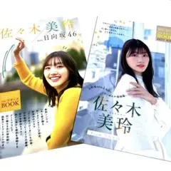 【匿名配送】【最終値下げ】日向坂46 佐々木美玲 コレクターズブック 2冊セット