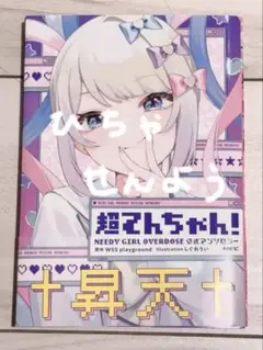 超てんちゃん 公式アンソロジーコミック 初版 帯付き