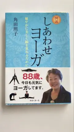しあわせヨーガ 角田照子著