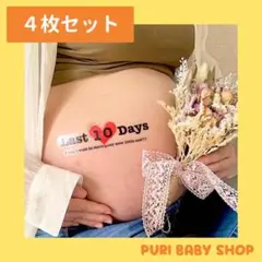 No.15【カウントダウン】マタニティシール マタニティフォト　4枚セット