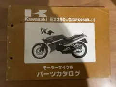 QZ0077パーツカタログ カワサキEX250-G(GPX250R-II)