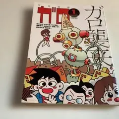 ガロ 2000年版 全12冊セット 月刊ガロ 2000年12月号 鳥肌実特集 - メルカリ