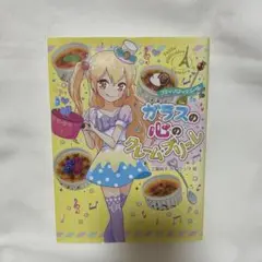 ガラスの心のクレームブリュレ