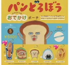 パンどろぼう カラビナつきおでかけポーチ(2点セット)