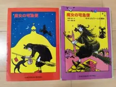 魔女の宅急便 角野栄子著 2冊セット
