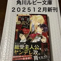 BLゲームの悪役令息なのになぜか主人公である義兄に愛されています BL文庫