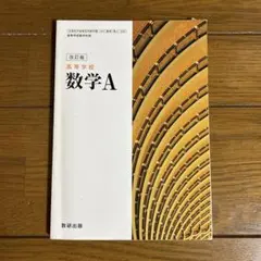 高等学校 数学A 改訂版 数研出版