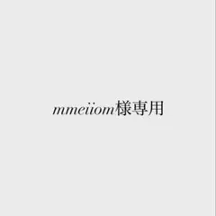 mmeiiom様専用