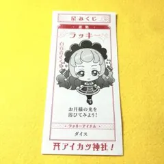 アイカツ 星みくじ 白百合さくや ラッキー 美品 レア アイカツ 星みくじ 白百合さくや ラッキー 美品 レア - メルカリ