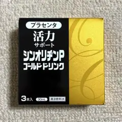 【サクライ様専用】シンオリジンP ゴールドドリンク&ドリンク セット