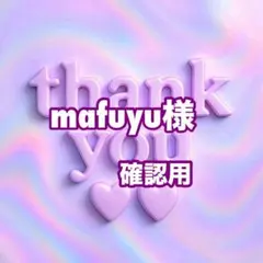 mafuyu様　確認用
