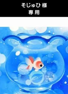 そじゅひ様 専用