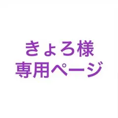 きょろ様専用ページ