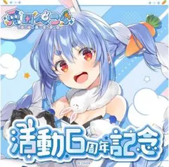 兎田ぺこら 活動6周年記念セット