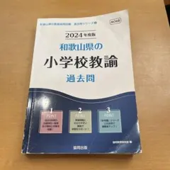 24神奈川県・横浜市・川崎市・相模原市の小学校教諭と教職・一般教養