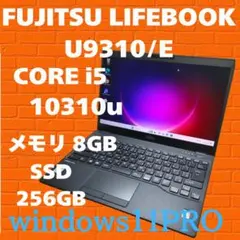 【超軽量ノートパソコン】LIFEBOOK　U9310/E　10世代