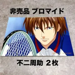 テニスの王子様 テニプリ 非売品 ブロマイド スナップ写真 不二周助 2枚 ②