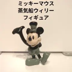 ミッキーマウス　蒸気船ウィリー　フィギュア