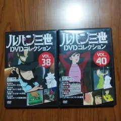 ルパン三世 DVDコレクション Vol.38 Vol.40 セット