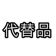 代替品
