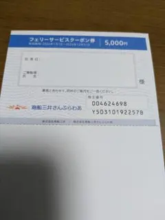 商船三井さんふらわあ フェリーサービスクーポン券 5000円分のサムネイル