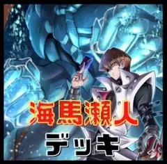 627【遊戯王】 海馬瀬人　デッキ　キャラデッキ　ゲートボール　多数 即構築可